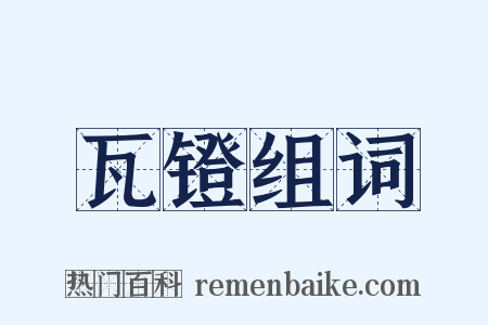 瓦镫组词是什么意思的图片
